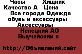 Часы Diesel Хищник - Качество А › Цена ­ 2 190 - Все города Одежда, обувь и аксессуары » Аксессуары   . Ненецкий АО,Выучейский п.